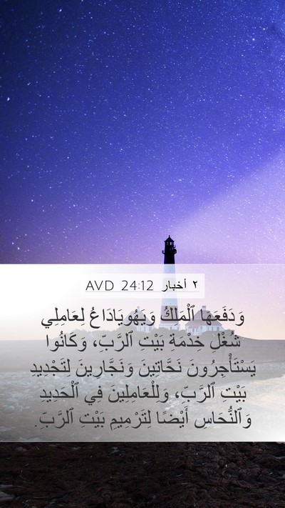 ٢ أخبار 24:12 AVD Bible Verse Image