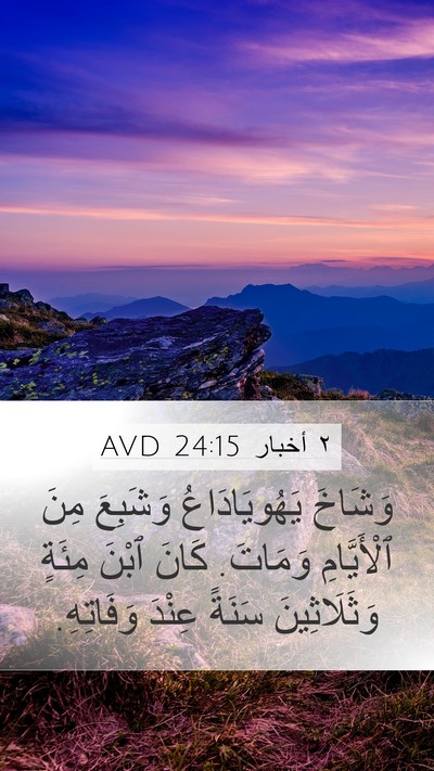 ٢ أخبار 24:15 AVD Mobile Phone Wallpaper - وَشَاخَ يَهُويَادَاعُ - Mobile Bible Verse Wallpaper