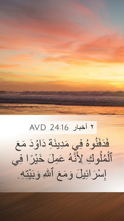 ٢ أخبار 24:16 AVD Bible Verse Image