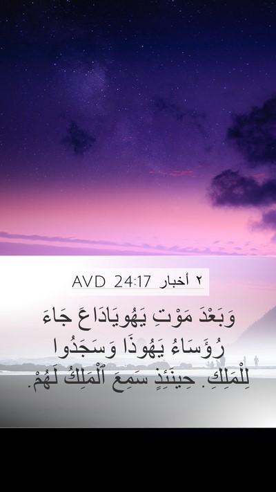 ٢ أخبار 24:17 AVD Bible Verse Image