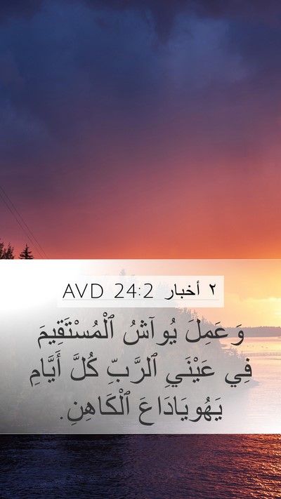 ٢ أخبار 24:2 AVD Bible Verse Image