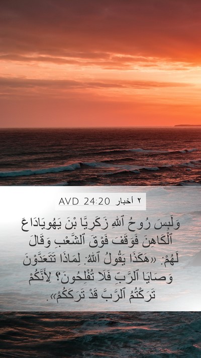 ٢ أخبار 24:20 AVD Bible Verse Image
