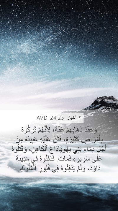 ٢ أخبار 24:25 AVD Bible Verse Image