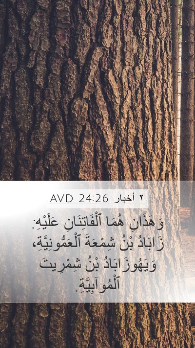 ٢ أخبار 24:26 AVD Bible Verse Image