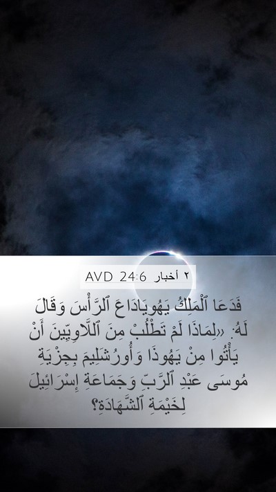 ٢ أخبار 24:6 AVD Bible Verse Image