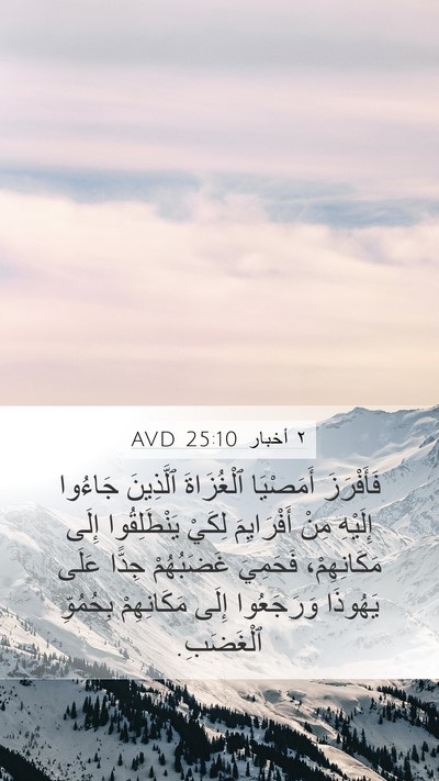 ٢ أخبار 25:10 AVD Bible Verse Image