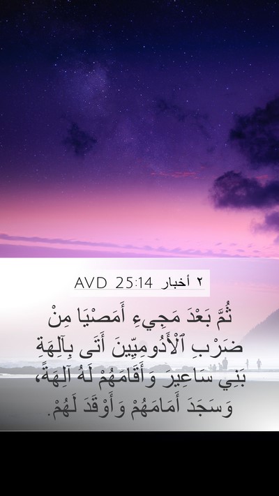 ٢ أخبار 25:14 AVD Mobile Phone Wallpaper - ثُمَّ بَعْدَ مَجِيءِ - Mobile Bible Verse Wallpaper
