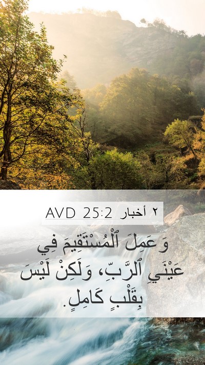 ٢ أخبار 25:2 AVD Bible Verse Image