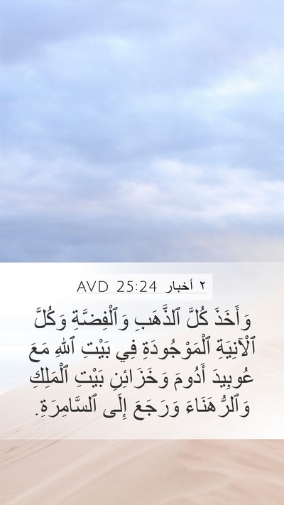 ٢ أخبار 25:24 AVD Bible Verse Image