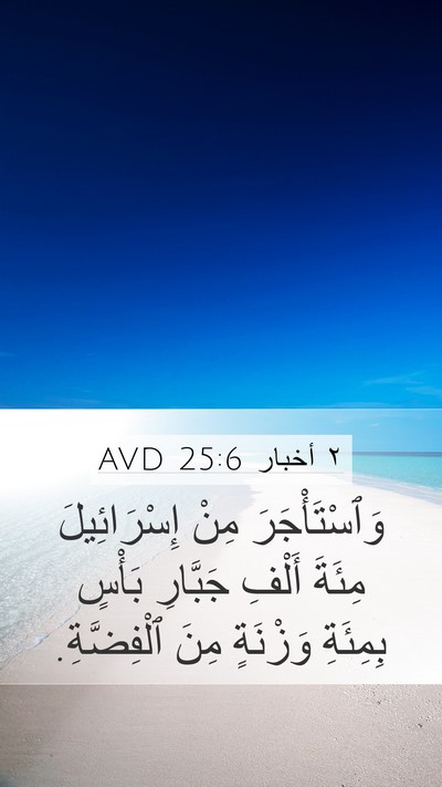 ٢ أخبار 25:6 AVD Bible Verse Image