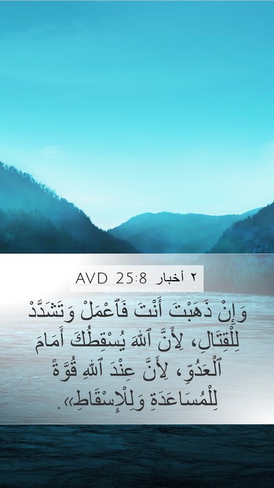 ٢ أخبار 25:8 AVD Bible Verse Image