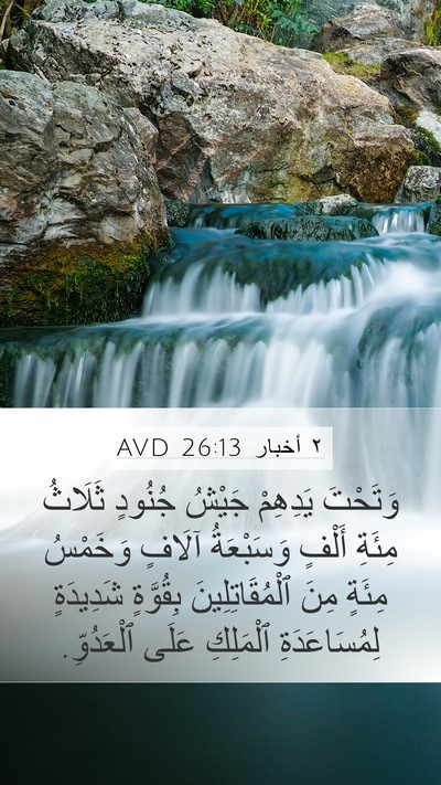 ٢ أخبار 26:13 AVD Mobile Phone Wallpaper - وَتَحْتَ يَدِهِمْ جَيْشُ - Mobile Bible Verse Wallpaper
