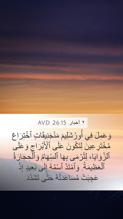 ٢ أخبار 26:15 AVD Bible Verse Image