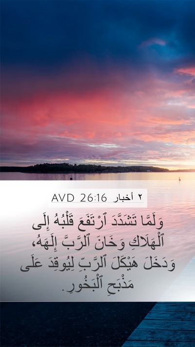 ٢ أخبار 26:16 AVD Bible Verse Image