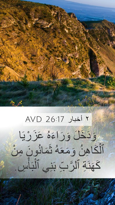 ٢ أخبار 26:17 AVD Mobile Phone Wallpaper - وَدَخَلَ وَرَاءَهُ - Mobile Bible Verse Wallpaper