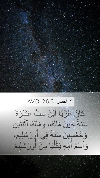 ٢ أخبار 26:3 AVD Bible Verse Image