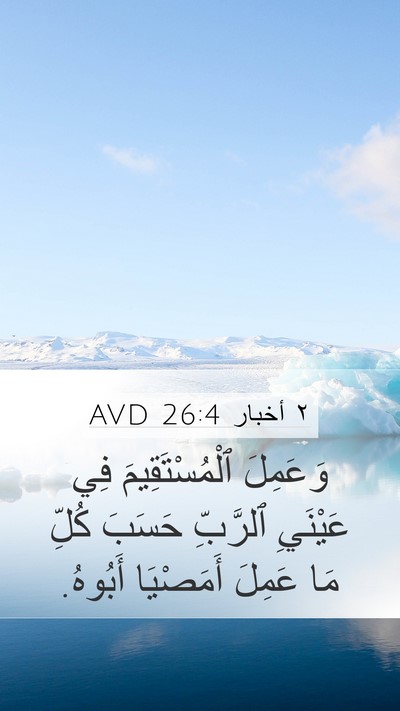 ٢ أخبار 26:4 AVD Bible Verse Image
