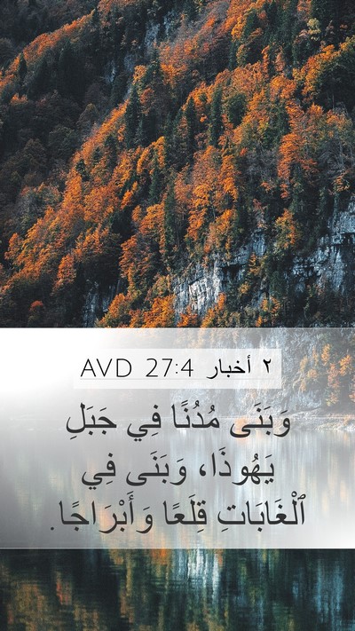 ٢ أخبار 27:4 AVD Bible Verse Image