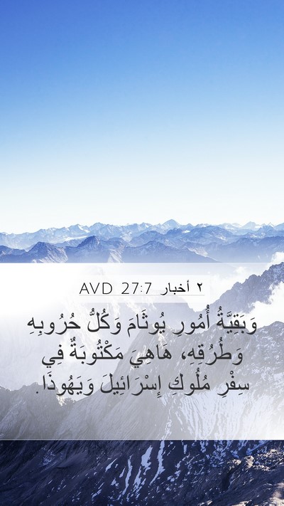 ٢ أخبار 27:7 AVD Mobile Phone Wallpaper - وَبَقِيَّةُ أُمُورِ - Mobile Bible Verse Wallpaper