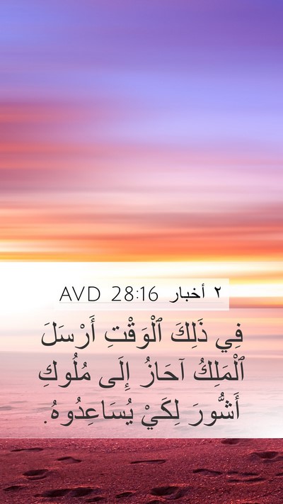 ٢ أخبار 28:16 AVD Bible Verse Image