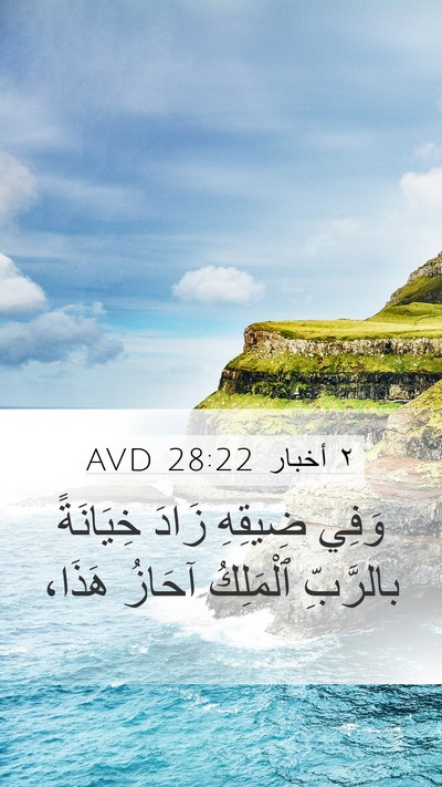 ٢ أخبار 28:22 AVD Bible Verse Image