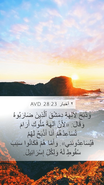 ٢ أخبار 28:23 AVD Bible Verse Image