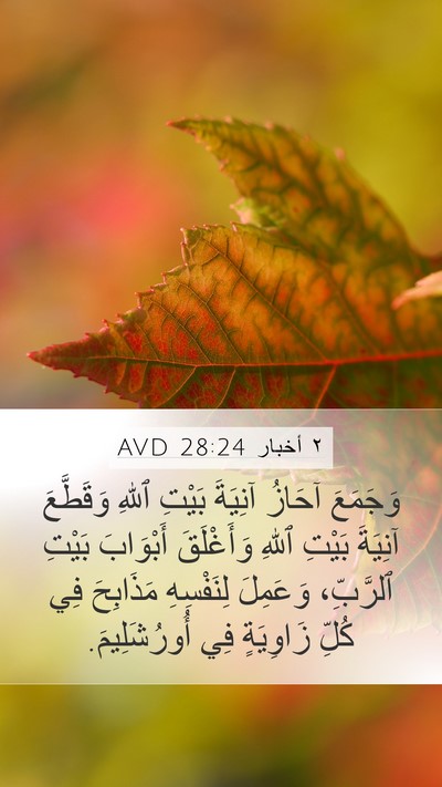 ٢ أخبار 28:24 AVD Mobile Phone Wallpaper - وَجَمَعَ آحَازُ آنِيَةَ - Mobile Bible Verse Wallpaper