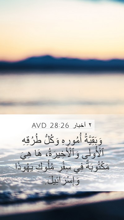 ٢ أخبار 28:26 AVD Mobile Phone Wallpaper - وَبَقِيَّةُ أُمُورِهِ - Mobile Bible Verse Wallpaper