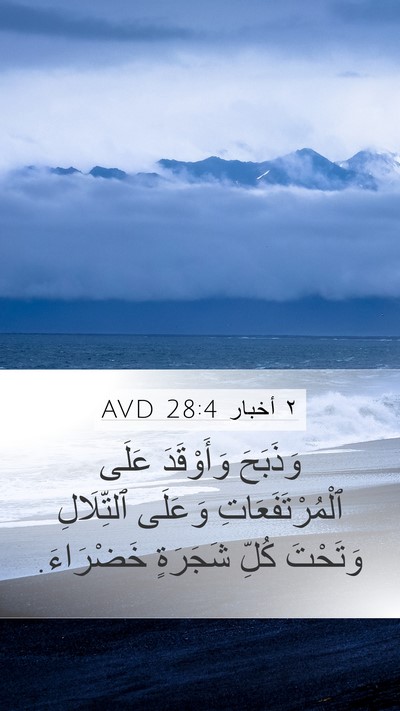 ٢ أخبار 28:4 AVD Bible Verse Image