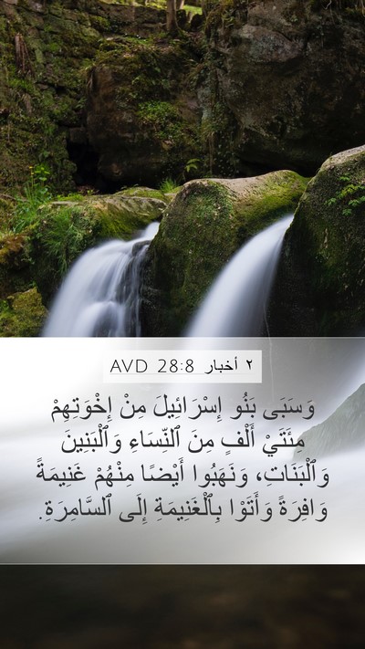 ٢ أخبار 28:8 AVD Bible Verse Image