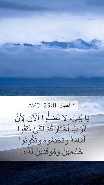 ٢ أخبار 29:11 AVD Bible Verse Image