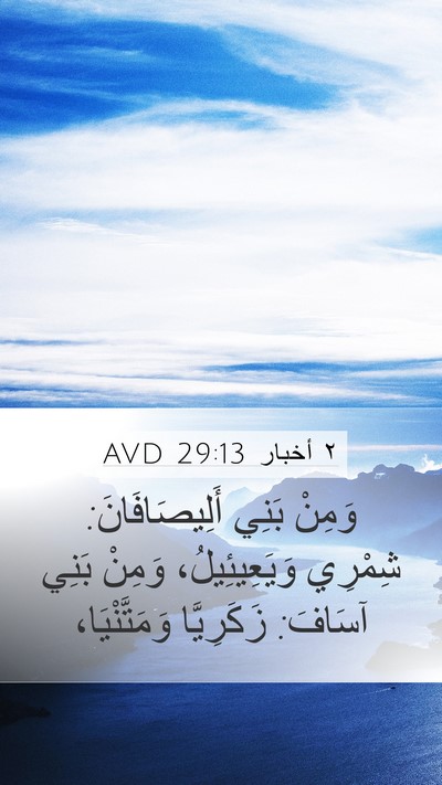 ٢ أخبار 29:13 AVD Mobile Phone Wallpaper - وَمِنْ بَنِي - Mobile Bible Verse Wallpaper
