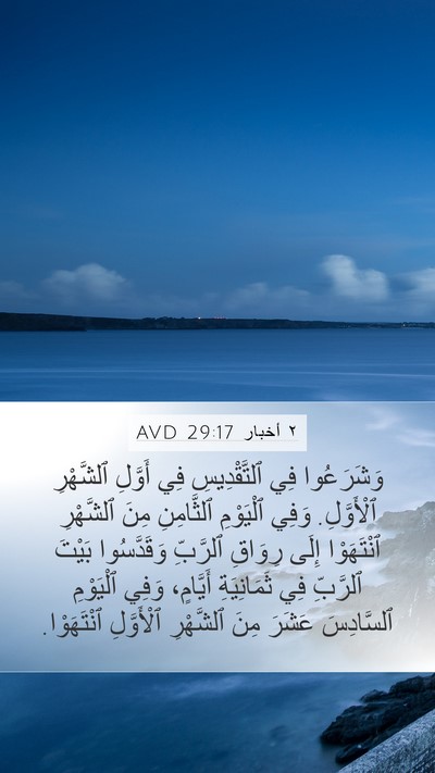 ٢ أخبار 29:17 AVD Bible Verse Image