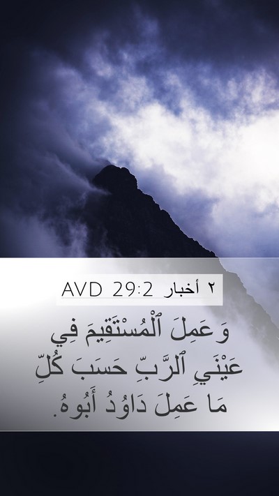 ٢ أخبار 29:2 AVD Bible Verse Image