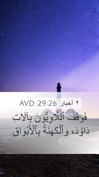 ٢ أخبار 29:26 AVD Bible Verse Image