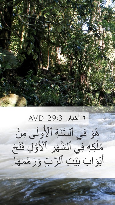 ٢ أخبار 29:3 AVD Bible Verse Image