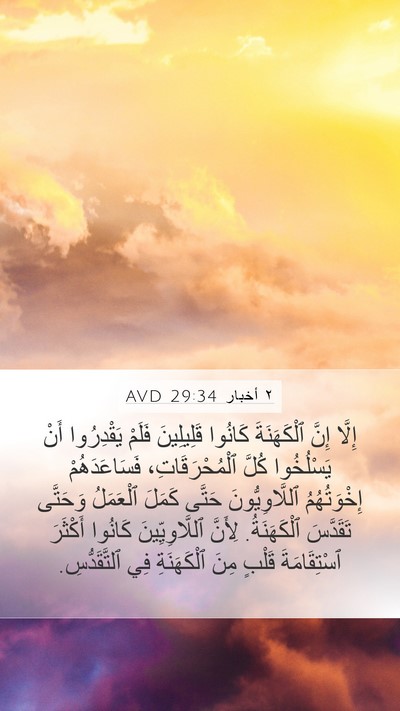 ٢ أخبار 29:34 AVD Bible Verse Image