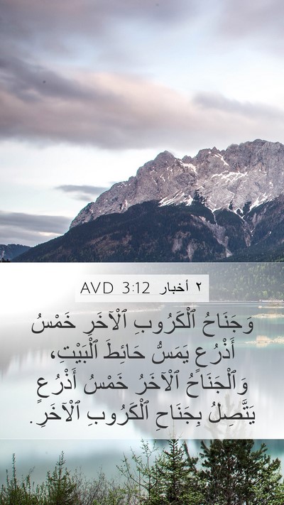 ٢ أخبار 3:12 AVD Mobile Phone Wallpaper - وَجَنَاحُ ٱلْكَرُوبِ - Mobile Bible Verse Wallpaper