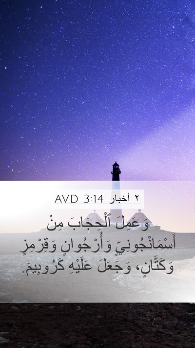 ٢ أخبار 3:14 AVD Bible Verse Image
