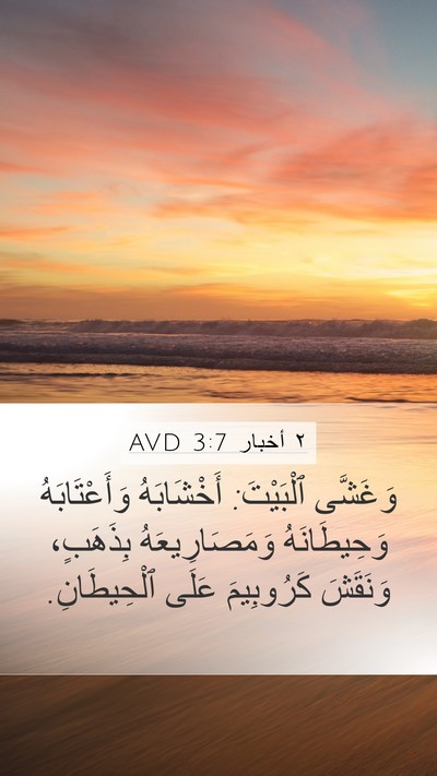 ٢ أخبار 3:7 AVD Mobile Phone Wallpaper - وَغَشَّى ٱلْبَيْتَ: - Mobile Bible Verse Wallpaper