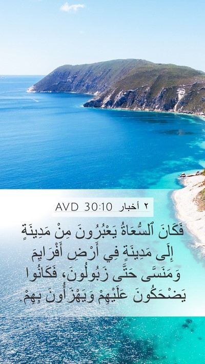 ٢ أخبار 30:10 AVD Bible Verse Image