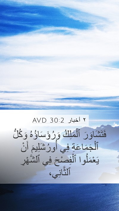 ٢ أخبار 30:2 AVD Bible Verse Image