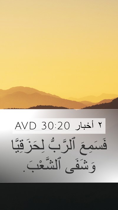٢ أخبار 30:20 AVD Bible Verse Image