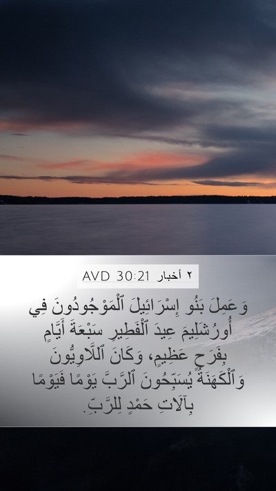 ٢ أخبار 30:21 AVD Bible Verse Image