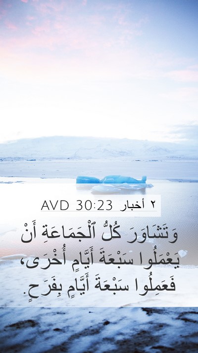 ٢ أخبار 30:23 AVD Bible Verse Image