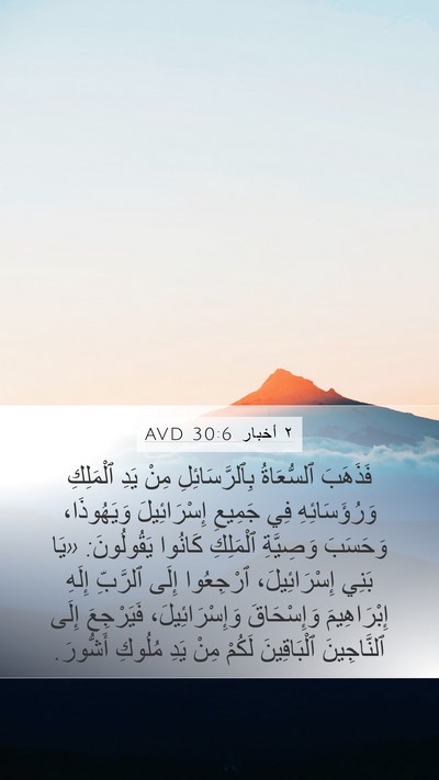 ٢ أخبار 30:6 AVD Bible Verse Image