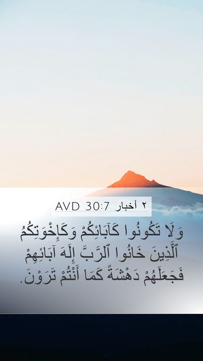 ٢ أخبار 30:7 AVD Bible Verse Image