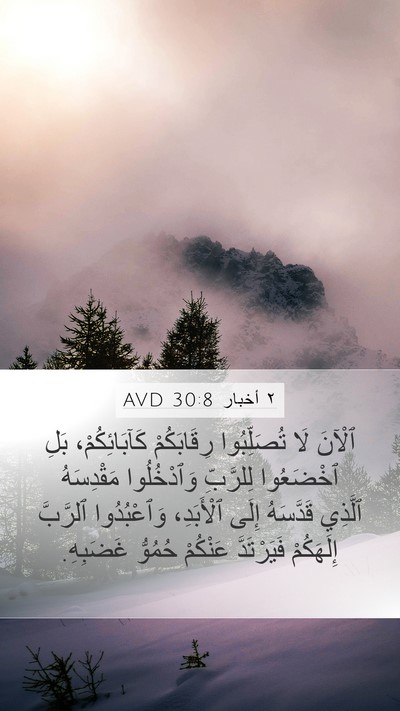 ٢ أخبار 30:8 AVD Bible Verse Image