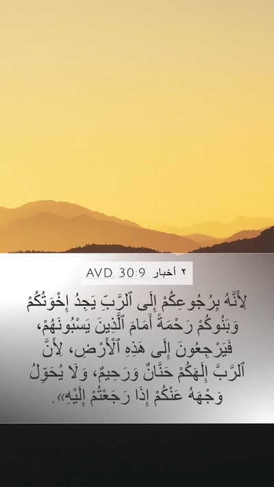 ٢ أخبار 30:9 AVD Bible Verse Image
