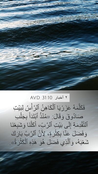 ٢ أخبار 31:10 AVD Bible Verse Image